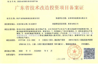 易事特3億元5G產(chǎn)業(yè)智能制造技改項(xiàng)目獲廣東省技術(shù)改造投資項(xiàng)目備案證!