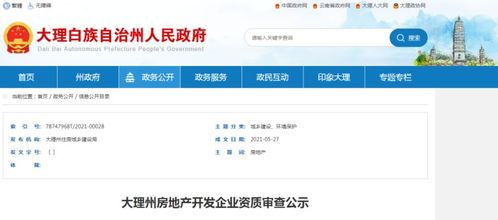 最新 5月大理州房地產(chǎn)開(kāi)發(fā)企業(yè)資質(zhì)審查公示